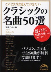 これだけは覚えておきたいクラシックの名曲50選　楽書ブックス編集部/編