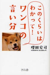 このくらいはわかって!ワンコの言い分　増田宏司/著