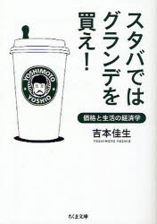 【新品】スタバではグランデを買え!　価格と生活の経済学　吉本佳生/著