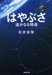 【新品】【本】はやぶさ遥かなる帰還　花井良智/著