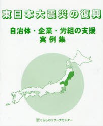 【新品】【本】東日本大震災の復興　自治体・企業・労組の支援実例集　くらしのリサーチセンター/編集