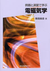 【新品】例題と演習で学ぶ電磁気学　柴田尚志/著