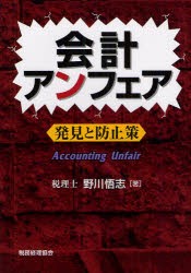 【新品】【本】会計アンフェア　発見と防止策　野川悟志/著