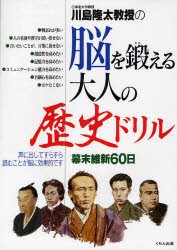 川島隆太教授の脳を鍛える大人の歴史ドリル　幕末維新60日　川島隆太/著