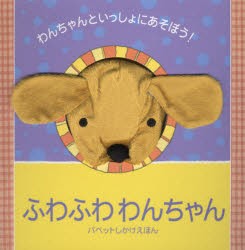 ふわふわわんちゃん　わんちゃんといっしょにあそぼう!　エマ・ゴールドホーク/ぶん　ジョナサン・ランバート/え　はやかわゆか/やく