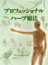 【新品】【本】プロフェッショナルハーブ療法　アン・マッキンタイア/著　鈴木宏子/訳