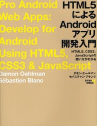 【新品】HTML5によるAndroidアプリ開発入門 HTML5、CSS3、JavaScriptの使い方がわかる 日経BP社 ダモン・エールマン／著 セバスチャン・