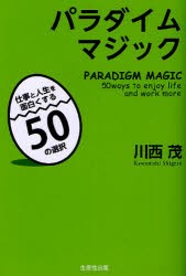 【新品】パラダイムマジック 仕事と人生を面白くする50の選択 生産性出版 川西茂／著