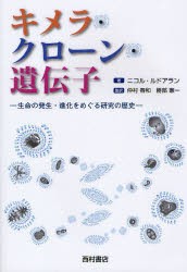 【新品】【本】キメラ・クローン・遺伝子　生命の発生・進化をめぐる研究の歴史　ニコル・ルドアラン/著　仲村春和/監訳　勝部憲一/監訳