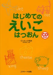 【新品】【本】はじめてのえいごはつおん　ジュミック今井/著