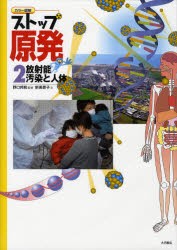 【新品】ストップ原発　カラー図解　2　放射能汚染と人体