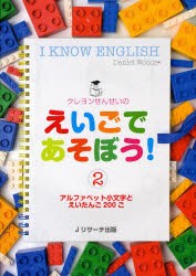 【新品】クレヨンせんせいのえいごであそぼう!　2　アルファベット小文字とえいたんご200ご　ダニエル・ウッズ/著