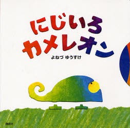 【新品】にじいろカメレオン　よねづゆうすけ/作