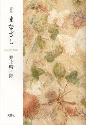 【新品】【本】まなざし　詩集　井上晴一郎/著