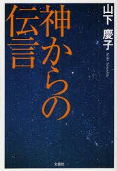 【新品】【本】神からの伝言　山下慶子/著