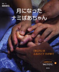 いのちつぐ「みとりびと」　2　月になったナミばあちゃん　「旅立ち」はふるさとでわが家で　國森康弘/写真・文