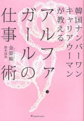 【新品】アルファ・ガールの仕事術　韓国ナンバーワンキャリアウーマンが教える　金榮順/著　鈴木深良/訳