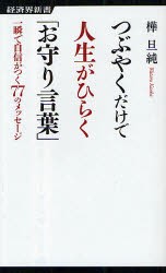 【新品】【本】つぶやくだけで人生がひらく「お守り言葉」　一瞬で自信がつく77のメッセージ　樺旦純/著