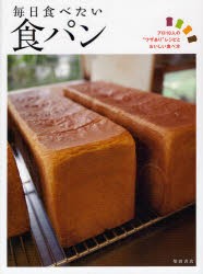 【新品】毎日食べたい食パン　プロ10人の“ワザあり”レシピとおいしい食べ方　柴田書店/編