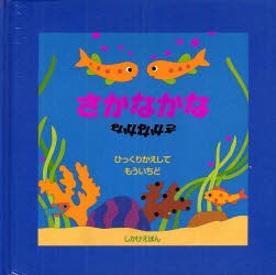 【新品】【本】さかなかな　スーゼ・マクドナルド/さく　たにゆき/やく