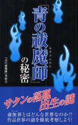 【新品】【本】「青の祓魔師(エクソシスト)」の秘密　「青の祓魔師」考察会/著