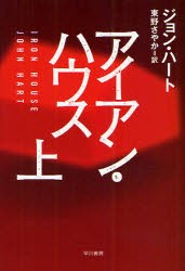 【新品】【本】アイアン・ハウス　上　ジョン・ハート/著　東野さやか/訳