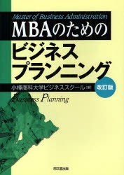 【新品】MBAのためのビジネスプランニング　小樽商科大学ビジネススクール/編