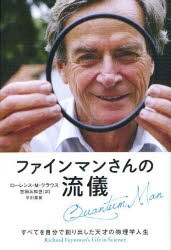 【新品】ファインマンさんの流儀 すべてを自分で創り出した天才の物理学人生 早川書房 ローレンス・M・クラウス／著 吉田三知世／訳