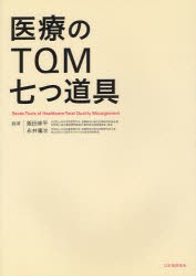 【新品】【本】医療のTQM七つ道具　飯田修平/編著　永井庸次/編著