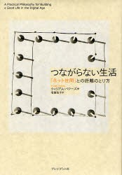 つながらない生活　「ネット世間」との距離のとり方　ウィリアム・パワーズ/著　有賀裕子/訳