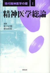 【新品】【本】現代精神医学の礎　1　精神医学総論　松下正明/編集　影山任佐/編集