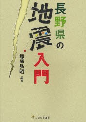 【新品】【本】長野県の地震入門　塚原弘昭/編著