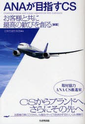 【新品】ANAが目指すCS お客様と共に最高の歓びを創る 生産性出版 日本生産性本部／編