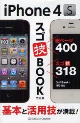 【新品】【本】iPhone　4Sスゴ技BOOK　基本と活用技が満載!　竹田真/著