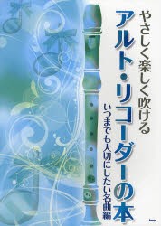 【新品】【本】楽譜　アルト・リコーダーの本