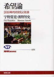 【新品】【本】希望論　2010年代の文化と社会　宇野常寛/著　濱野智史/著