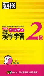 漢検ハンディ漢字学習2級　日本漢字能力検定協陰/編