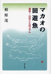 【新品】マカオの回遊魚　痛快!日中ことばコラム　相原茂/著