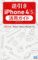 【新品】【本】逆引きiPhone　4S活用ガイド　iOS　5対応版　篠田ヒロシ/著