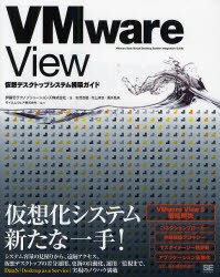 【新品】VMware　View仮想デスクトップシステム構築ガイド　伊藤忠テクノソリューションズ株式陰社/著