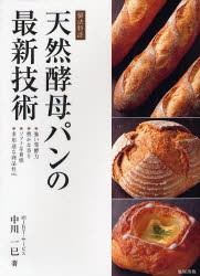 【新品】【本】天然酵母パンの最新技術　製法特許　中川一巳/著