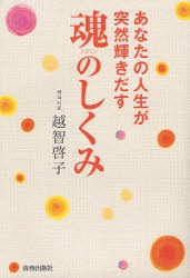 【新品】あなたの人生が突然輝きだす魂のしくみ　越智啓子/著