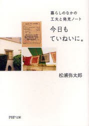 今日もていねいに。　暮らしのなかの工夫と発見ノート　松浦弥太郎/著