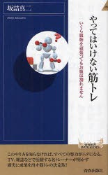 【新品】【本】やってはいけない筋トレ　いくら腹筋を頑張ってもお腹は割れません　坂詰真二/著