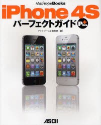 【新品】【本】iPhone　4SパーフェクトガイドPlus　マックピープル編集部/著