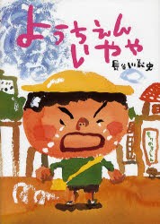 ようちえんいやや　長谷川義史/作・絵