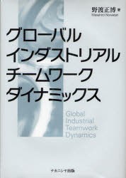 【新品】グローバルインダストリアルチームワークダイナミックス　野渡正博/著