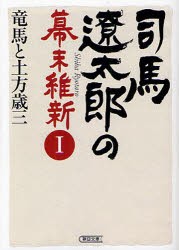 【新品】司馬遼太郎の幕末維新　1　竜馬と土方歳三　週刊朝日編集部/著