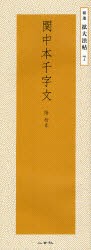 関中本千字文　智永/〔書〕　二玄社編集部/編