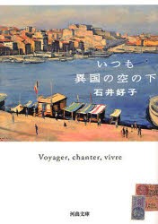 いつも異国の空の下　石井好子/著